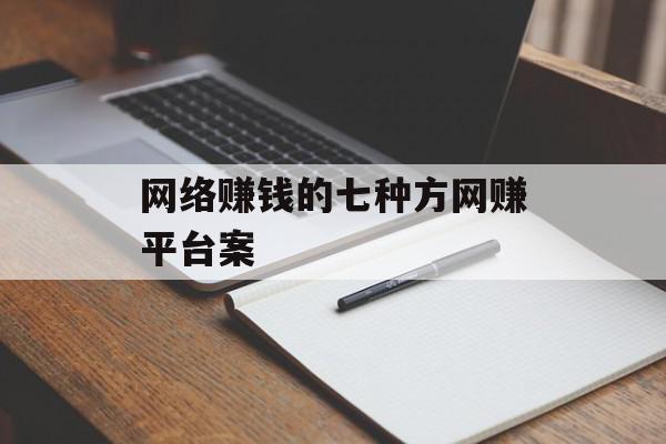 网络赚钱的七种方网赚平台案