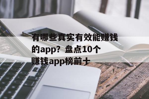有哪些真实有效能赚钱的app？盘点10个赚钱app榜前十