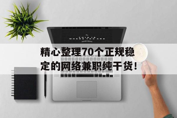精心整理70个正规稳定的网络兼职纯干货！
