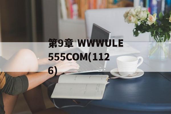 第9章 WWWULE555COM(1126)