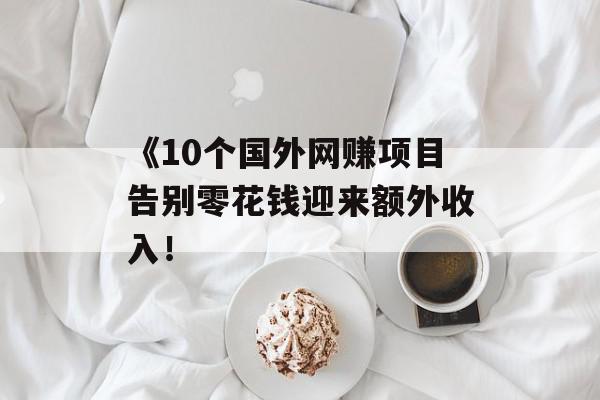 《10个国外网赚项目告别零花钱迎来额外收入！