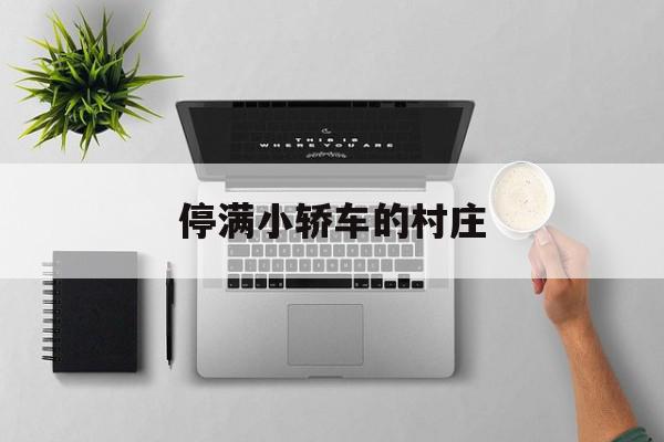 停满小轿车的村庄