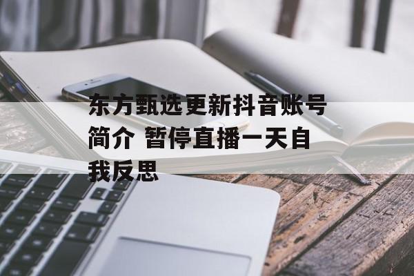 东方甄选更新抖音账号简介 暂停直播一天自我反思