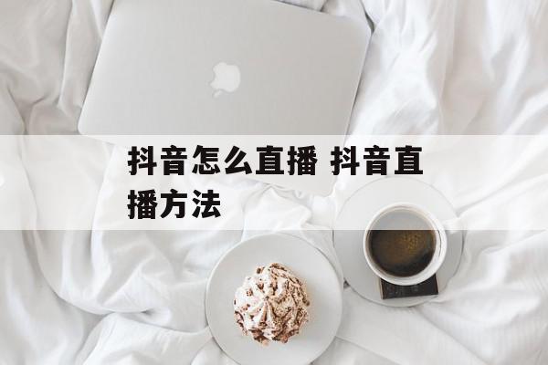 抖音怎么直播 抖音直播方法