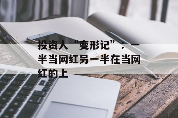 投资人“变形记”：一半当网红另一半在当网红的上