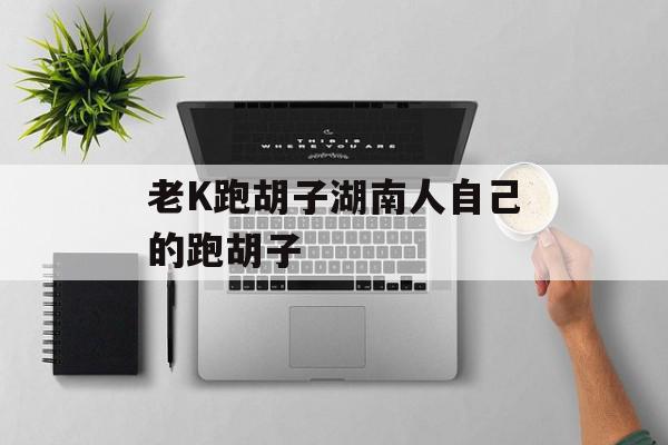 老K跑胡子湖南人自己的跑胡子
