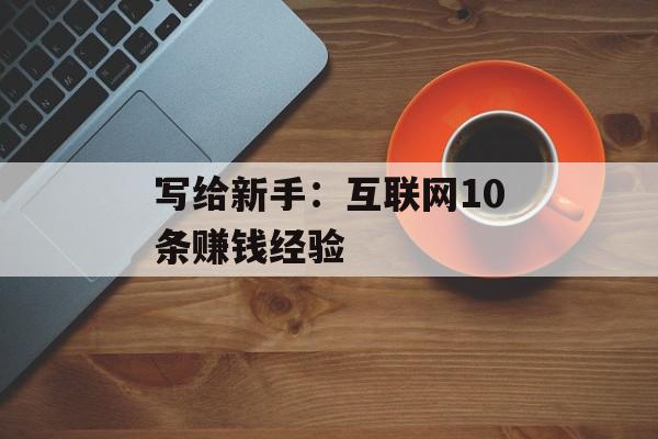写给新手：互联网10条赚钱经验