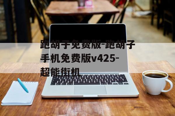 跑胡子免费版-跑胡子手机免费版v425-超能街机