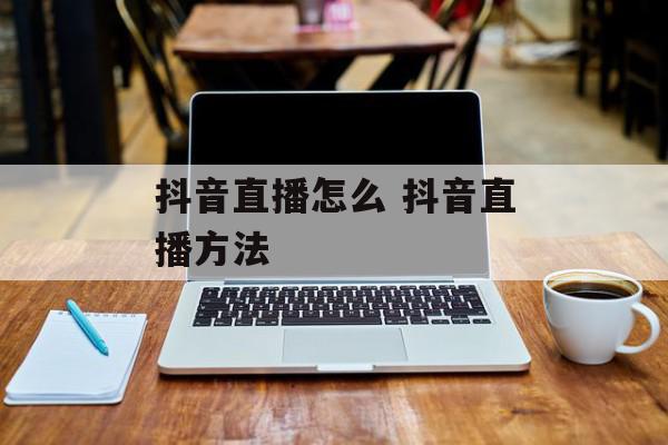 抖音直播怎么 抖音直播方法