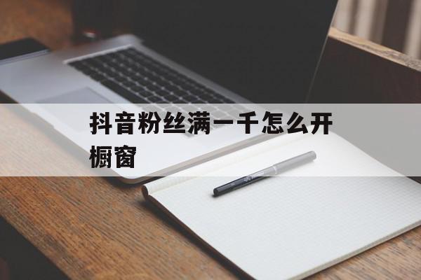 抖音粉丝满一千怎么开橱窗