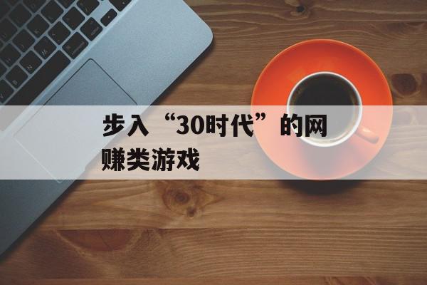 步入“30时代”的网赚类游戏