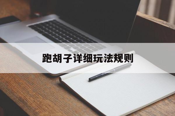 跑胡子详细玩法规则