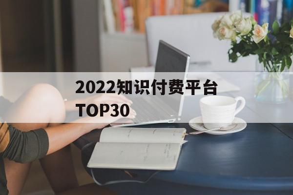 2022知识付费平台TOP30