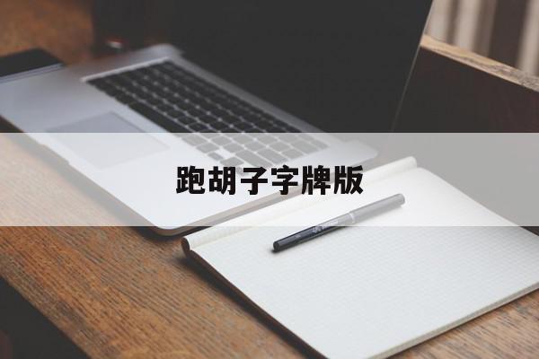 跑胡子字牌版