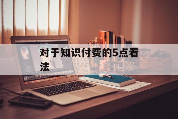 对于知识付费的5点看法