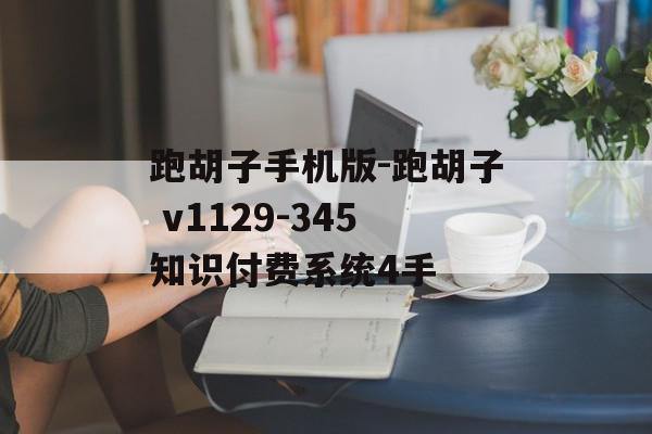 跑胡子手机版-跑胡子 v1129-345知识付费系统4手