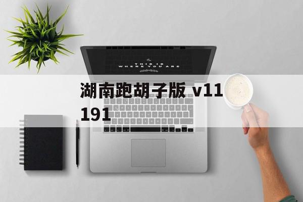 湖南跑胡子版 v11191