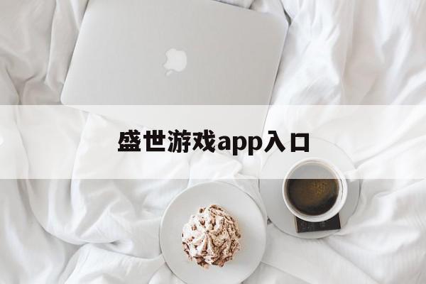 盛世游戏app入口
