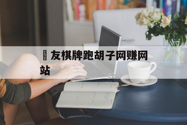 親友棋牌跑胡子网赚网站