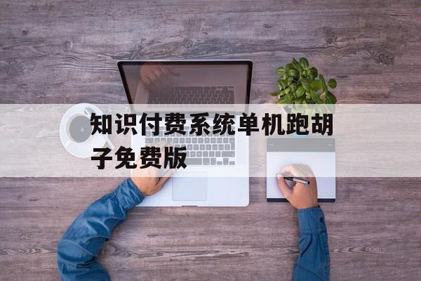 知识付费系统单机跑胡子免费版