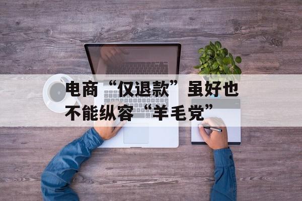 电商“仅退款”虽好也不能纵容“羊毛党”
