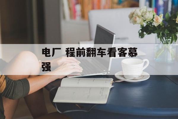 电厂 程前翻车看客慕强