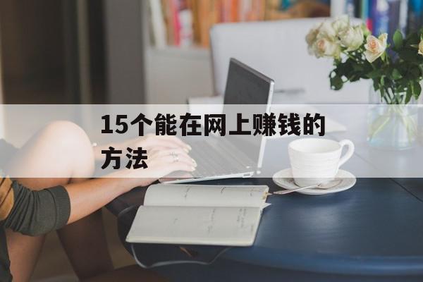 15个能在网上赚钱的方法
