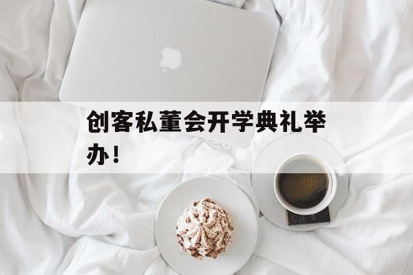 创客私董会开学典礼举办！