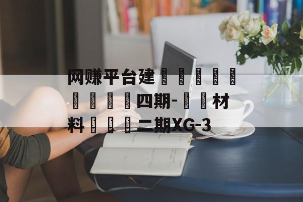 网赚平台建陽經濟開發區創業園四期-醫衛材料產業園二期XG-3