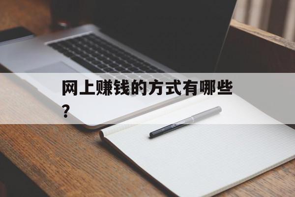 网上赚钱的方式有哪些？