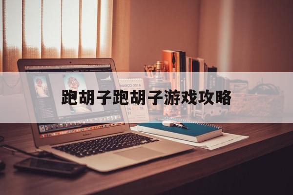 跑胡子跑胡子游戏攻略