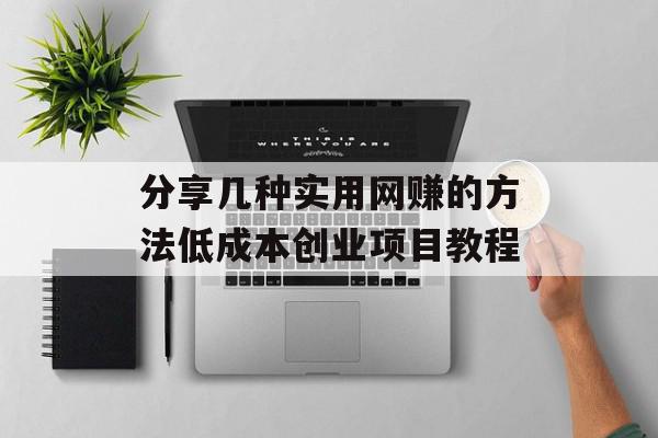分享几种实用网赚的方法低成本创业项目教程