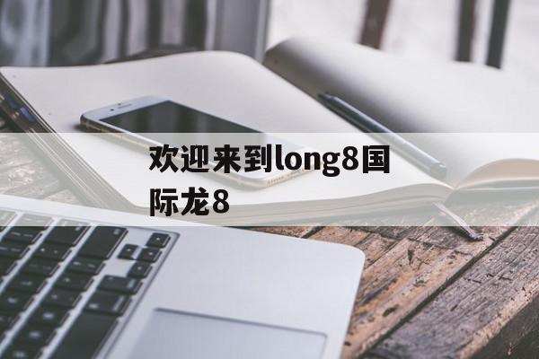 欢迎来到long8国际龙8