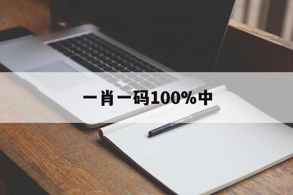 一肖一码100%中