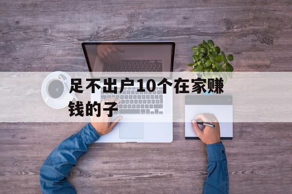 足不出户10个在家赚钱的子