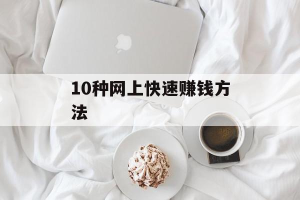 10种网上快速赚钱方法