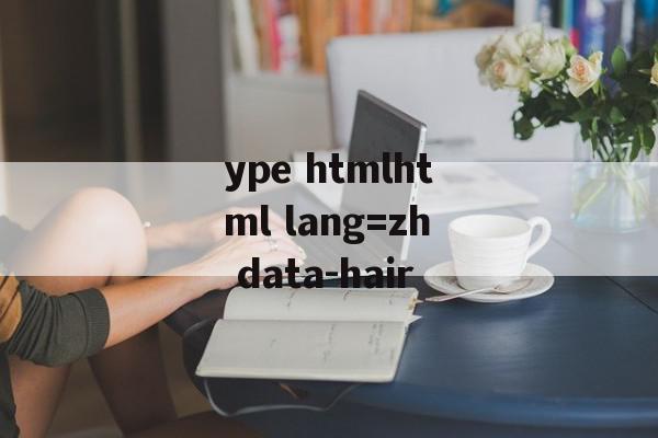 ype htmlhtml lang=zh data-hair