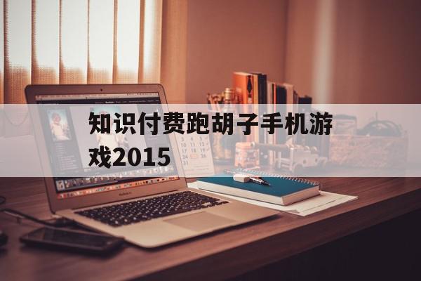 知识付费跑胡子手机游戏2015