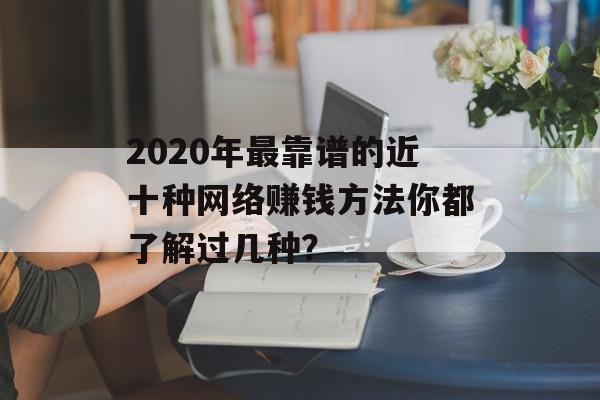 2020年最靠谱的近十种网络赚钱方法你都了解过几种？