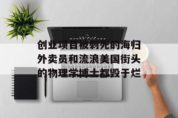 创业项目被刺死的海归外卖员和流浪美国街头的物理学博士都毁于烂