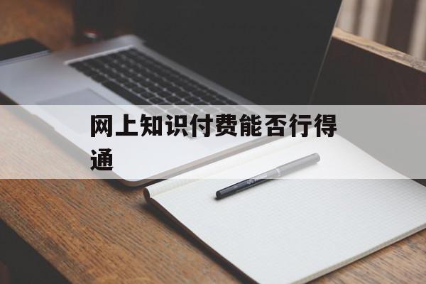 网上知识付费能否行得通