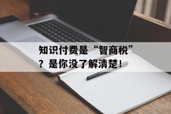 知识付费是“智商税”？是你没了解清楚！