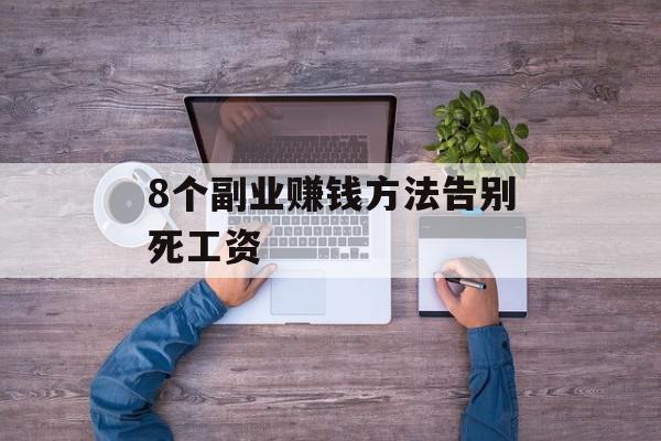 8个副业赚钱方法告别死工资