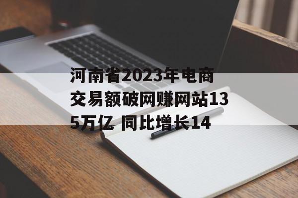 河南省2023年电商交易额破网赚网站135万亿 同比增长14