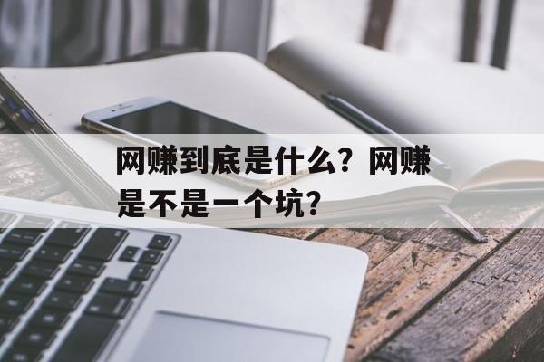 网赚到底是什么？网赚是不是一个坑？