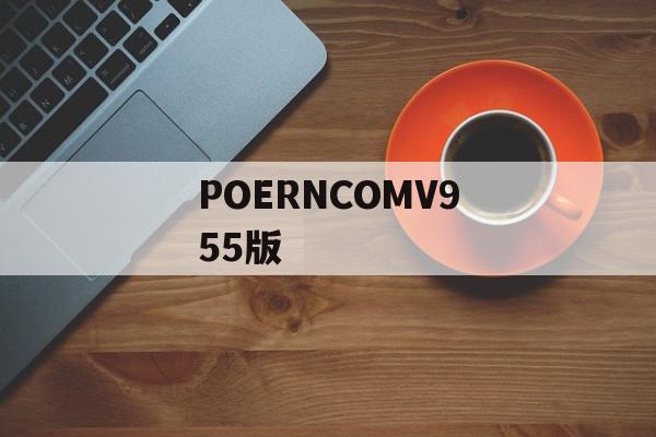 POERNCOMV955版