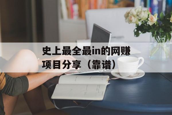 史上最全最in的网赚项目分享（靠谱）