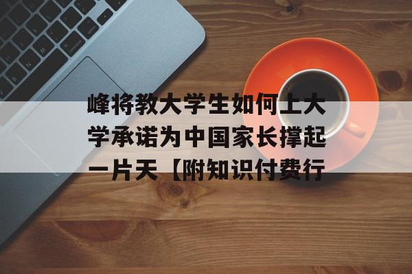 峰将教大学生如何上大学承诺为中国家长撑起一片天【附知识付费行