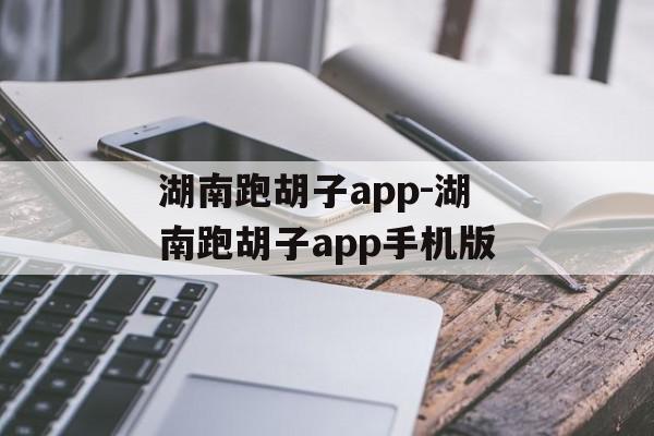 湖南跑胡子app-湖南跑胡子app手机版