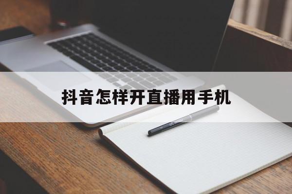 抖音怎样开直播用手机